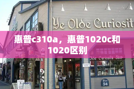 惠普c310a，惠普1020c和1020区别-第1张图片-星选测评