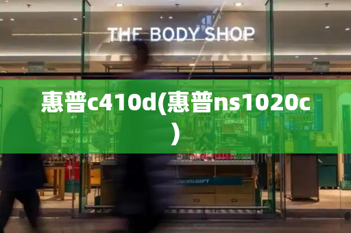 惠普c410d(惠普ns1020c)-第1张图片-星选测评