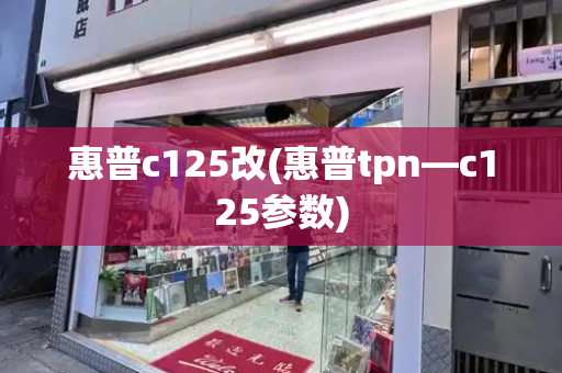 惠普c125改(惠普tpn—c125参数)-第1张图片-星选测评