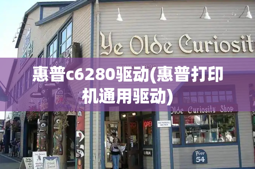 惠普c6280驱动(惠普打印机通用驱动)