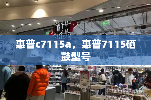 惠普c7115a，惠普7115硒鼓型号