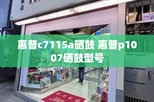 惠普c7115a硒鼓 惠普p1007硒鼓型号