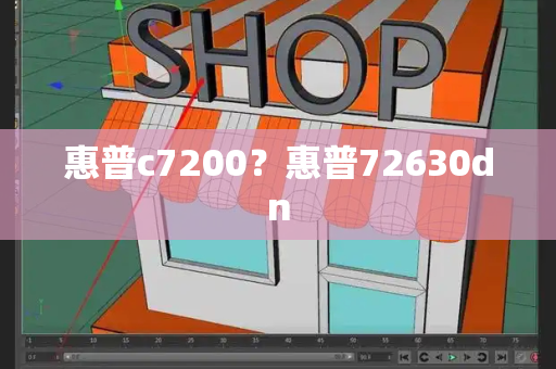 惠普c7200？惠普72630dn