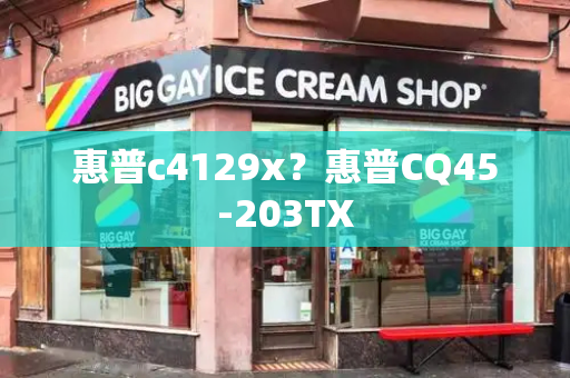 惠普c4129x？惠普CQ45-203TX-第1张图片-星选测评