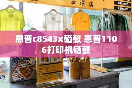 惠普c8543x硒鼓 惠普1106打印机硒鼓