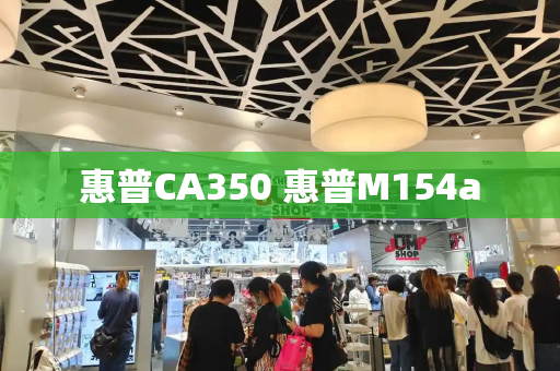 惠普CA350 惠普M154a-第1张图片-星选测评