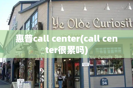 惠普call center(call center很累吗)-第1张图片-星选测评