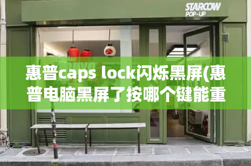 惠普caps lock闪烁黑屏(惠普电脑黑屏了按哪个键能重启)