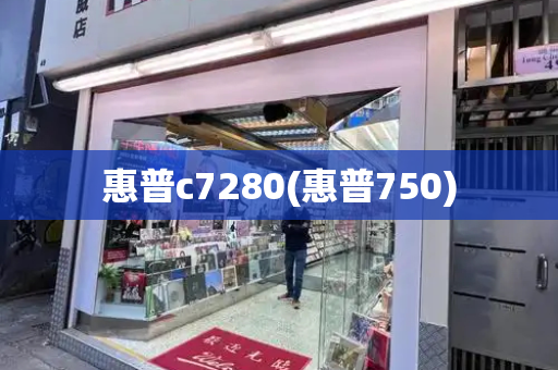 惠普c7280(惠普750)-第1张图片-星选测评