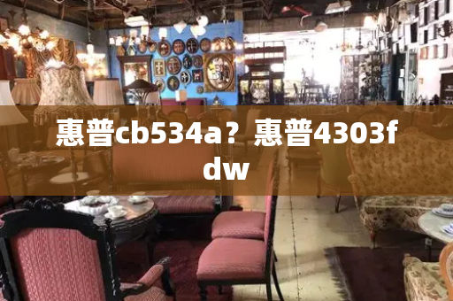 惠普cb534a？惠普4303fdw-第1张图片-星选测评