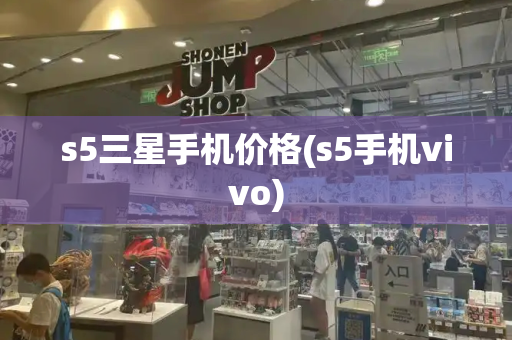 s5三星手机价格(s5手机vivo)