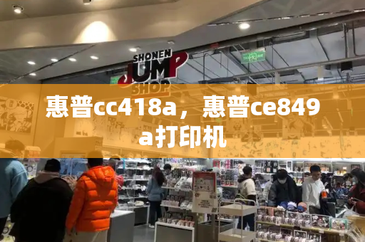 惠普cc418a，惠普ce849a打印机-第1张图片-星选测评