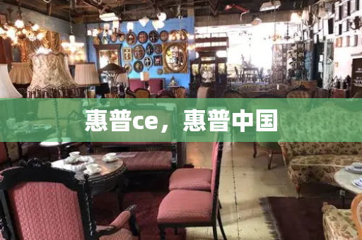 惠普ce，惠普中国-第1张图片-星选测评