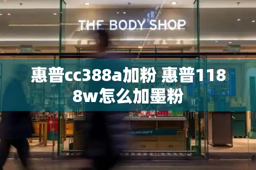 惠普cc388a加粉 惠普1188w怎么加墨粉-第1张图片-星选测评