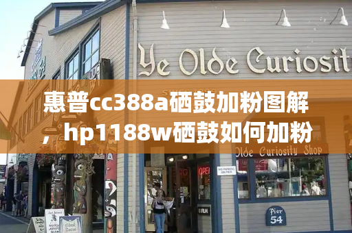 惠普cc388a硒鼓加粉图解，hp1188w硒鼓如何加粉