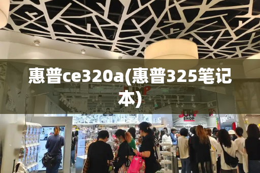 惠普ce320a(惠普325笔记本)-第1张图片-星选测评