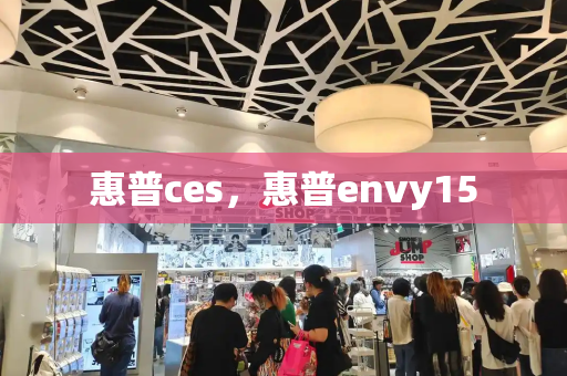 惠普ces，惠普envy15