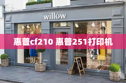 惠普cf210 惠普251打印机-第1张图片-星选测评