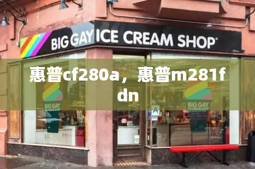 惠普cf280a，惠普m281fdn-第1张图片-星选测评