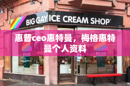 惠普ceo惠特曼，梅格惠特曼个人资料-第1张图片-星选测评
