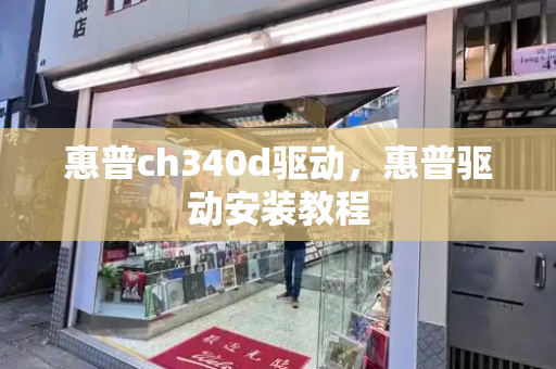 惠普ch340d驱动，惠普驱动安装教程