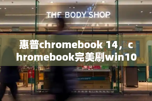 惠普chromebook 14，chromebook完美刷win10