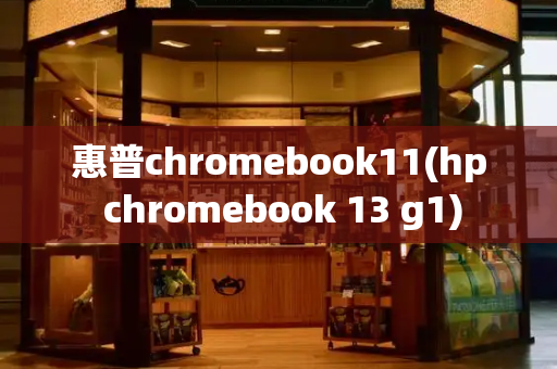 惠普chromebook11(hp chromebook 13 g1)-第1张图片-星选测评