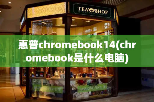 惠普chromebook14(chromebook是什么电脑)-第1张图片-星选测评