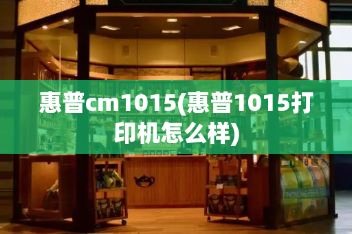 惠普cm1015(惠普1015打印机怎么样)