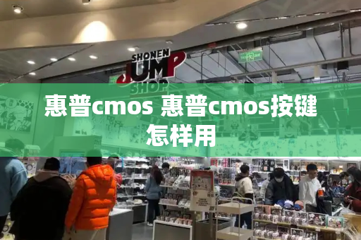 惠普cmos 惠普cmos按键怎样用-第1张图片-星选测评