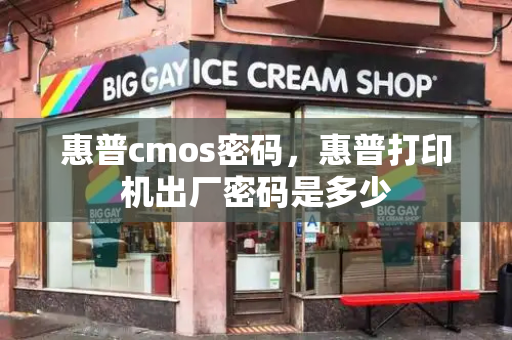 惠普cmos密码，惠普打印机出厂密码是多少