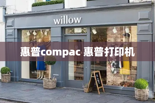 惠普compac 惠普打印机