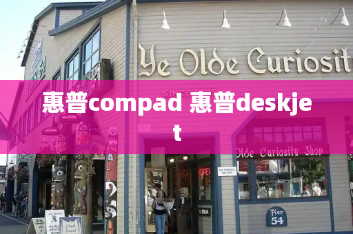 惠普compad 惠普deskjet-第1张图片-星选测评