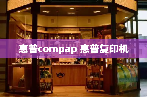 惠普compap 惠普复印机