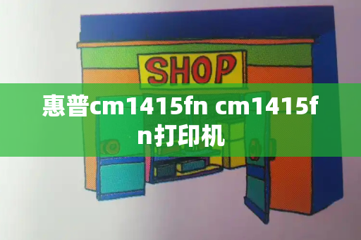 惠普cm1415fn cm1415fn打印机
