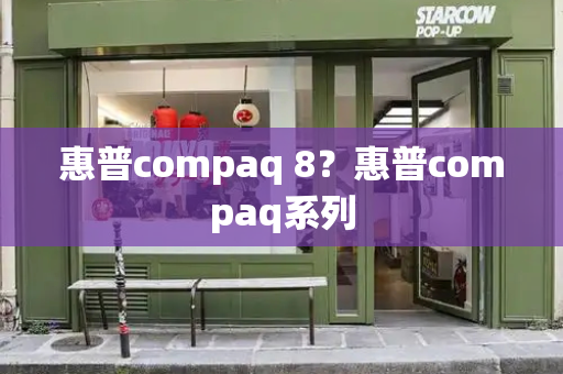 惠普compaq 8？惠普compaq系列