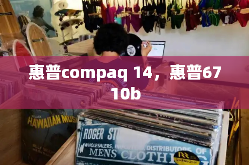 惠普compaq 14，惠普6710b