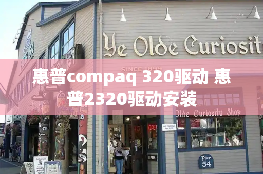 惠普compaq 320驱动 惠普2320驱动安装