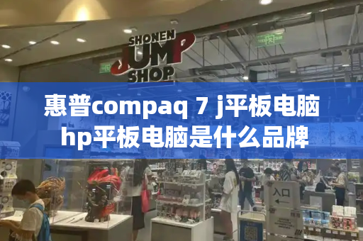 惠普compaq 7 j平板电脑 hp平板电脑是什么品牌