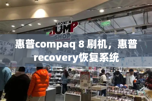 惠普compaq 8 刷机，惠普recovery恢复系统