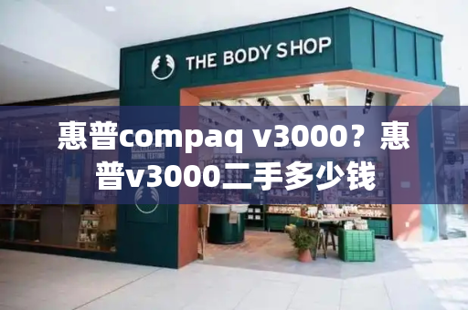 惠普compaq v3000？惠普v3000二手多少钱-第1张图片-星选测评