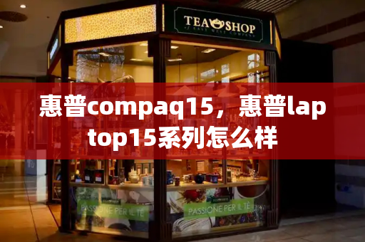 惠普compaq15，惠普laptop15系列怎么样-第1张图片-星选测评