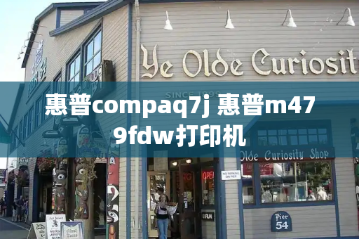 惠普compaq7j 惠普m479fdw打印机-第1张图片-星选测评