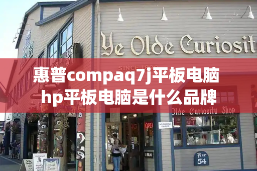 惠普compaq7j平板电脑 hp平板电脑是什么品牌