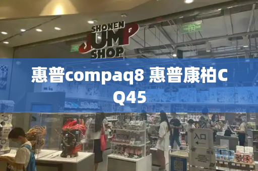 惠普compaq8 惠普康柏CQ45