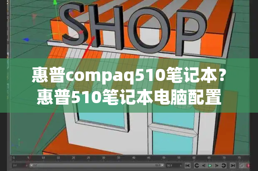 惠普compaq510笔记本？惠普510笔记本电脑配置-第1张图片-星选测评