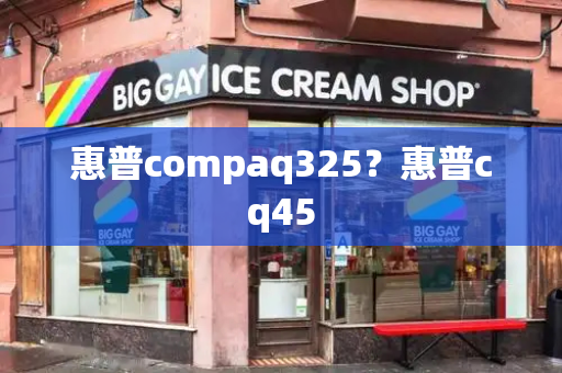 惠普compaq325？惠普cq45-第1张图片-星选测评