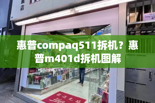惠普compaq511拆机？惠普m401d拆机图解-第1张图片-星选测评