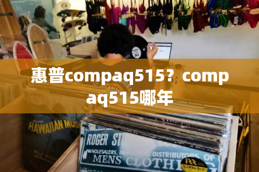 惠普compaq515？compaq515哪年