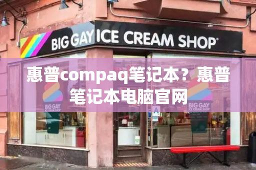 惠普compaq笔记本？惠普笔记本电脑官网